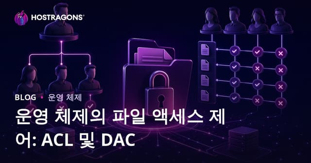 운영 체제의 파일 액세스 제어: ACL 및 DAC