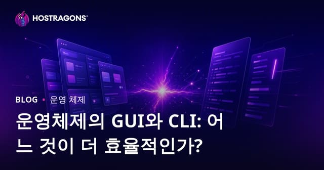운영체제의 GUI와 CLI: 어느 것이 더 효율적인가?