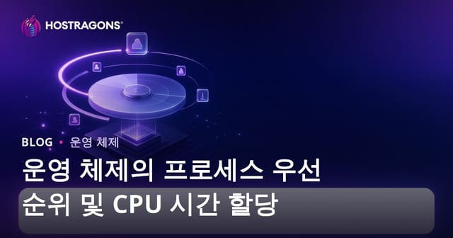 운영 체제의 프로세스 우선 순위 및 CPU 시간 할당