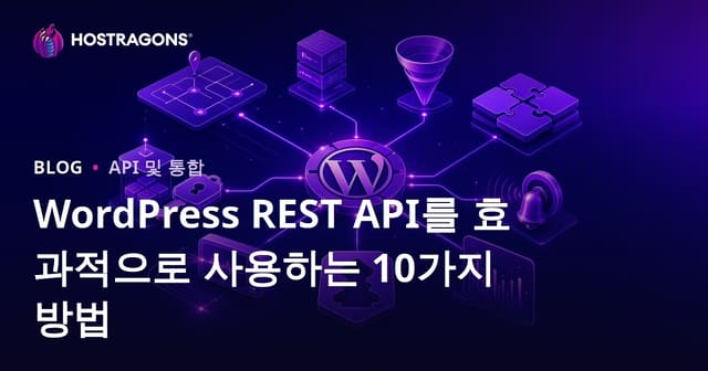 WordPress REST API를 효과적으로 활용하는 10가지 방법