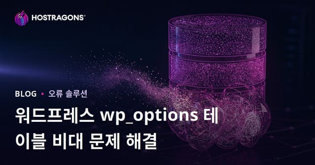 워드프레스 wp_options 테이블 비대화: 사이트 속도를 저하시킬 수 있는 숨겨진 데이터 삭제하기