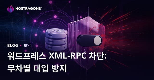 워드프레스 XML-RPC 비활성화: 무차별 대입 공격으로부터 보호하는 가장 간단한 방법