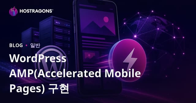 WordPress AMP(Accelerated Mobile Pages) 구현