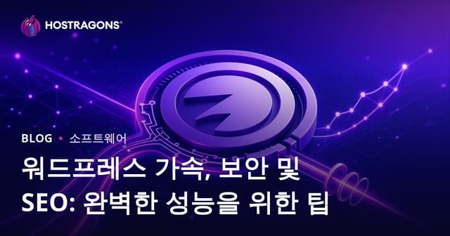 워드프레스 속도 개선, 보안 및 SEO: 완벽한 성능을 위한 팁