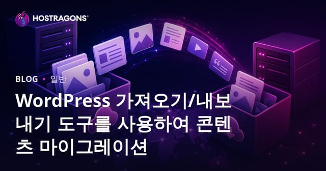 워드프레스 콘텐츠 이전/내보내기 도구를 통한 데이터 이전 가이드