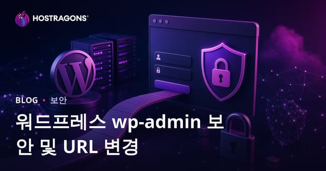 워드프레스 관리자 페이지 보안: 로그인 URL 변경 방법과 실전 가이드