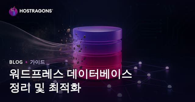 워드프레스 데이터베이스(DB) 정리 및 최적화 방법 완벽 가이드
