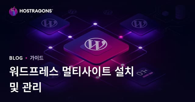 WordPress 다중 사이트(Multisite) 설치 및 단일 패널 관리