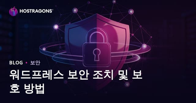 워드프레스 보안 가이드: 해킹 방지 및 사이트 보호 실전 팁