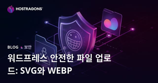 워드프레스 사이트에서 안전한 파일 업로드 허용하기 (SVG, WEBP)