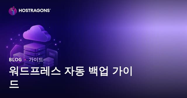 워드프레스 자동 백업: 가장 신뢰할 수 있는 플러그인과 클라우드 연동
