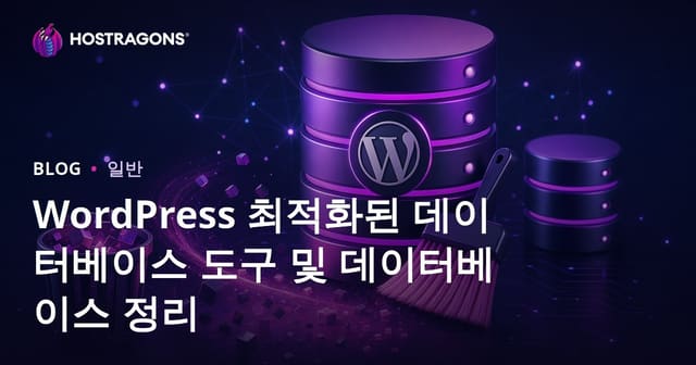 WordPress 데이터베이스 최적화 도구와 정리 방법