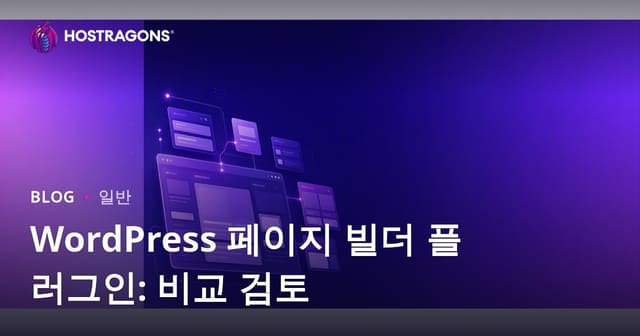 WordPress 페이지 빌더 플러그인: 비교 검토