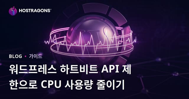 워드프레스 하트비트 API 제한으로 CPU 사용량 줄이기
