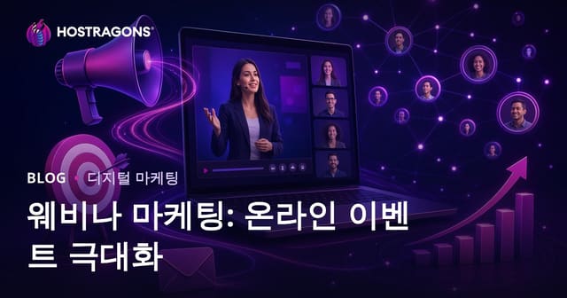 웨비나 마케팅: 온라인 이벤트 극대화