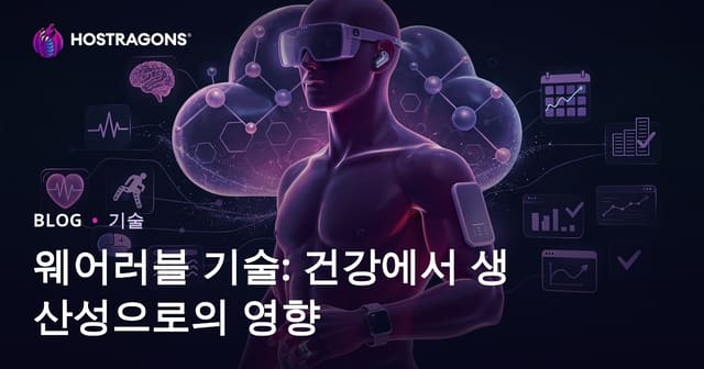 웨어러블 기술: 건강에서 생산성으로의 영향