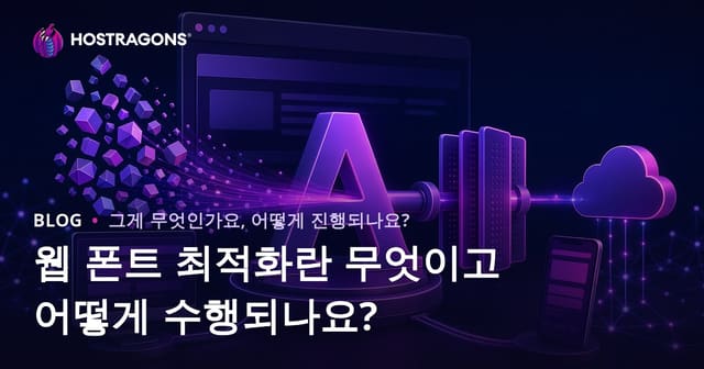 웹 폰트 최적화란 무엇이고 어떻게 수행되나요?