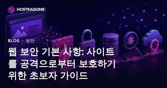웹 보안 기본 사항: 사이트를 공격으로부터 보호하기 위한 초보자 가이드