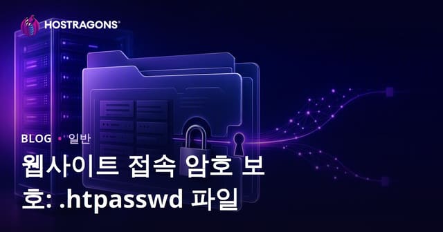 웹사이트 접속 암호 보호: .htpasswd 파일