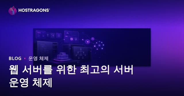 웹 서버를 위한 최적의 서버 운영 체제