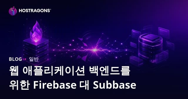 Firebase와 Supabase 비교: 웹 애플리케이션 백엔드 최적 선택