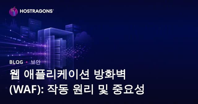웹 애플리케이션 방화벽(WAF): 작동 원리 및 중요성