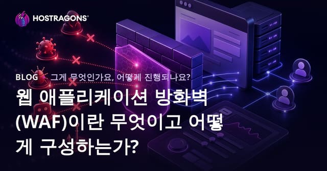 웹 애플리케이션 방화벽(WAF)이란 무엇이고 어떻게 구성하는가?