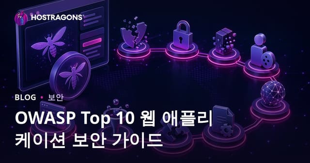 OWASP Top 10 웹 애플리케이션 보안 가이드