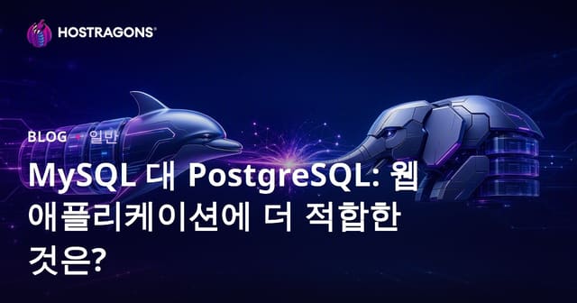 MySQL과 PostgreSQL: 웹 애플리케이션을 위한 더 나은 선택은?