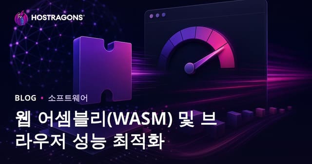 웹 어셈블리(WASM) 및 브라우저 성능 최적화