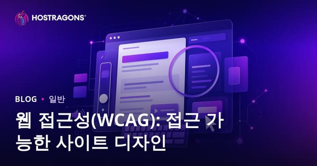 웹 접근성(WCAG): 접근 가능한 사이트 디자인