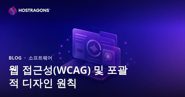 웹 접근성(WCAG) 및 포괄적 디자인 원칙