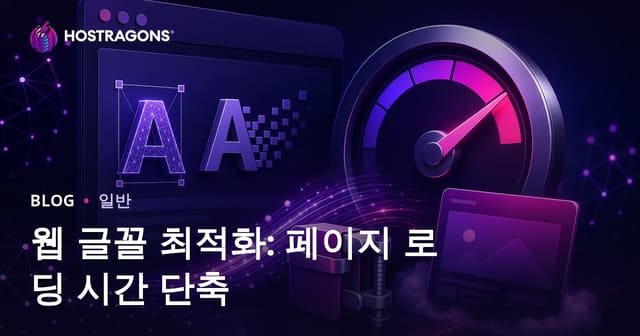웹폰트 최적화 방법: 사이트 로딩 속도 개선의 모든 비결