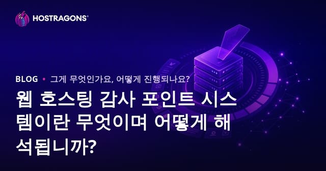 웹 호스팅 감사 점수 시스템이란 무엇이며 어떻게 해석하는가?