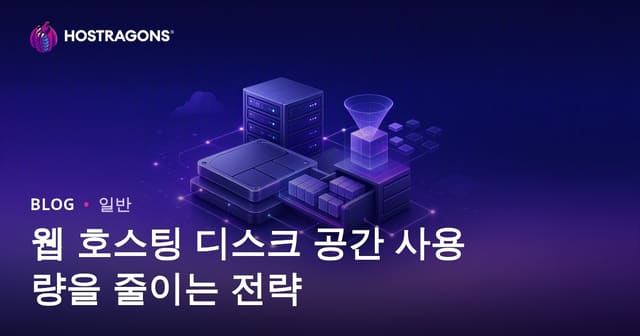 웹 호스팅 디스크 용량 절약 전략