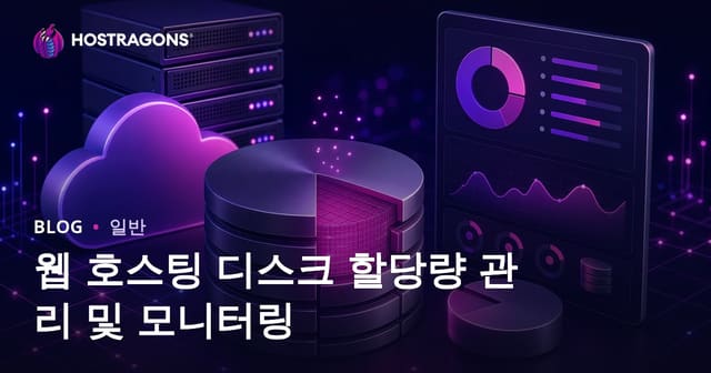 웹 호스팅 디스크 쿼터 관리 및 모니터링