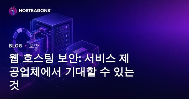 웹 호스팅 보안: 서비스 제공업체에서 기대할 수 있는 것