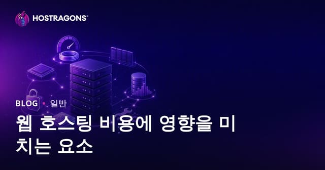 웹 호스팅 비용에 영향을 미치는 요소