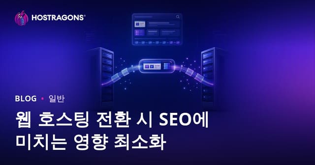 웹호스팅 이전 시 SEO 영향 최소화 방법