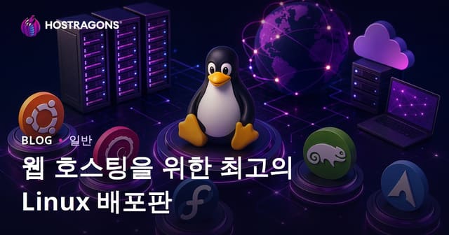 웹 호스팅을 위한 최고의 리눅스 배포판