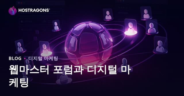 웹마스터 포럼 디지털 마케팅 활용법과 2026년 효과적인 전략