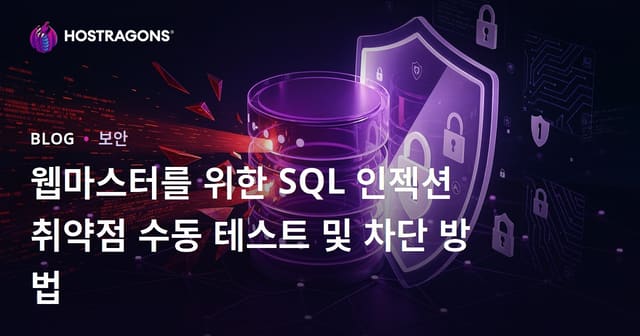 웹마스터를 위한 SQL 인젝션 취약점 수동 테스트 및 차단 방법