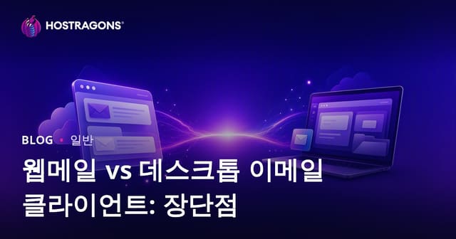 웹메일 vs 데스크톱 이메일 클라이언트: 장단점