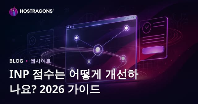 웹사이트 INP 점수 개선 방법: Core Web Vitals 최적화 가이드