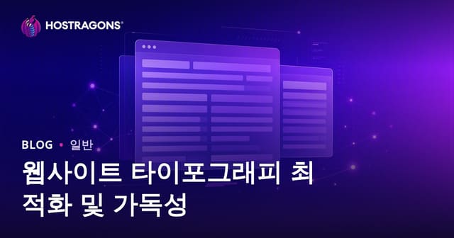 웹사이트 타이포그래피 최적화 및 가독성