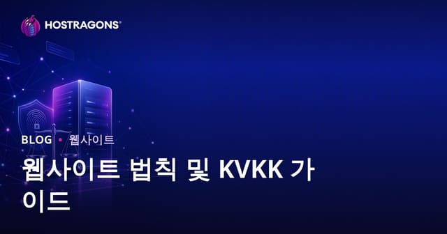 웹사이트 개설 시 필수 법적 준수사항과 개인정보보호법 가이드