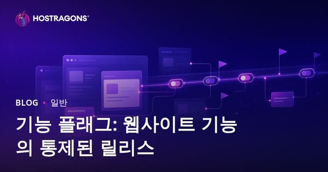 기능 플래그: 웹사이트 기능의 통제된 릴리스