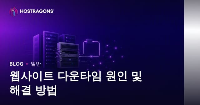 웹사이트 다운타임의 원인과 해결 방안