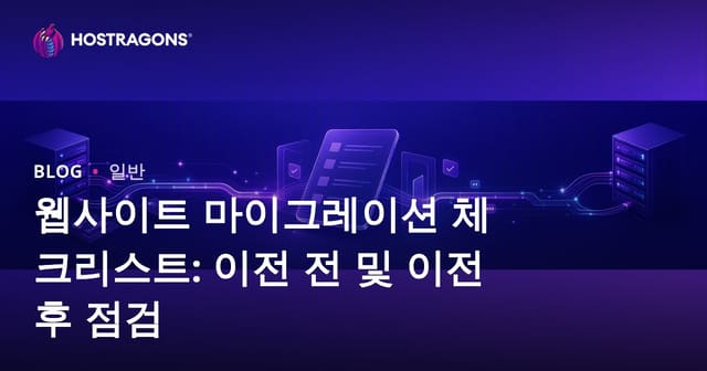 웹사이트 마이그레이션 체크리스트: 이전 전 및 이전 후 점검