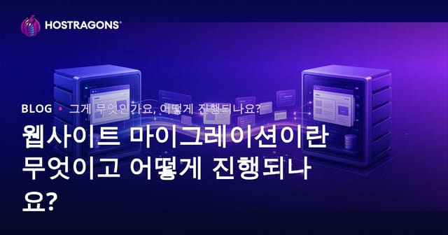 웹사이트 이전(마이그레이션)이란? 성공적인 사이트 이전 가이드